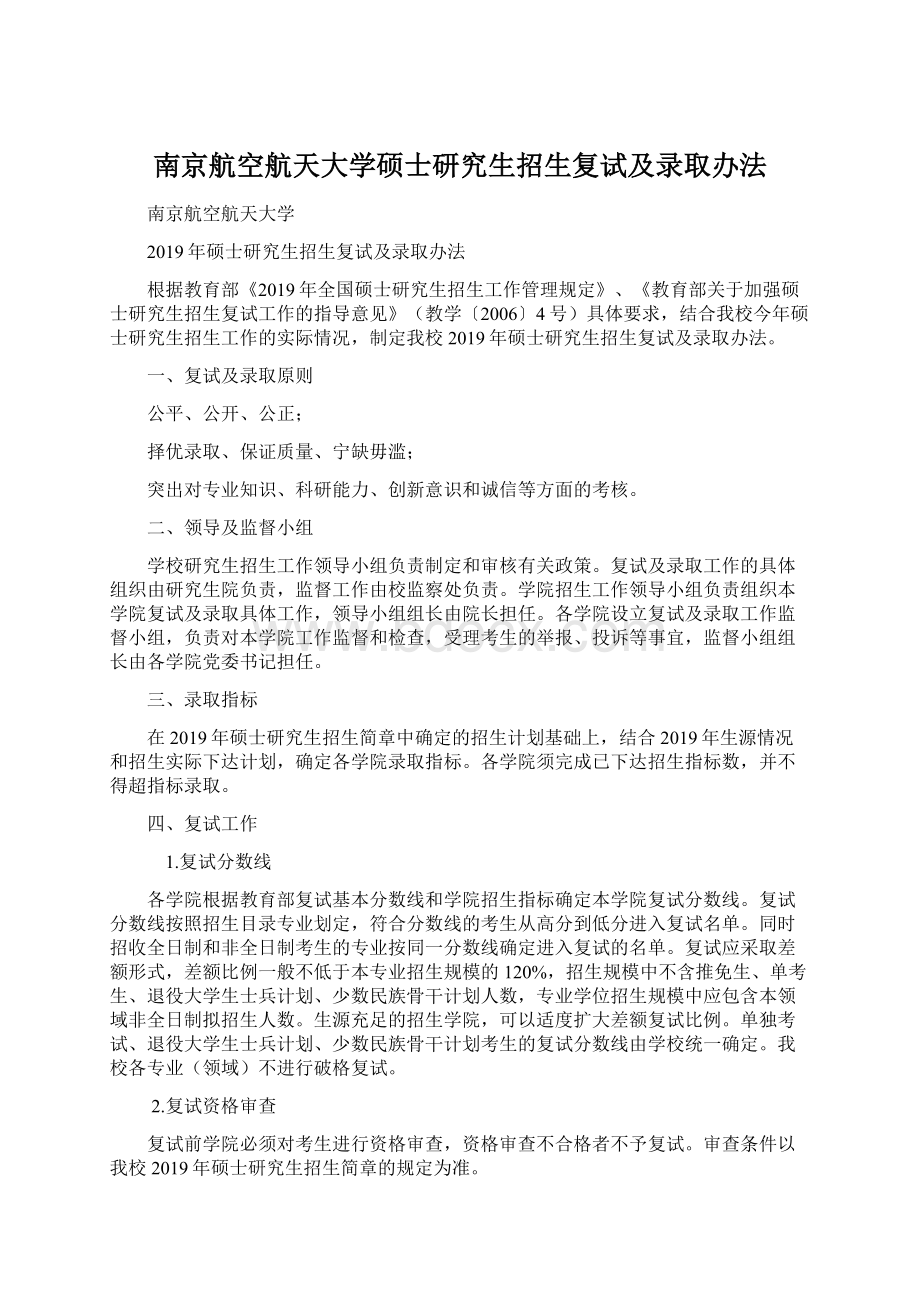 南京航空航天大学硕士研究生招生复试及录取办法.docx