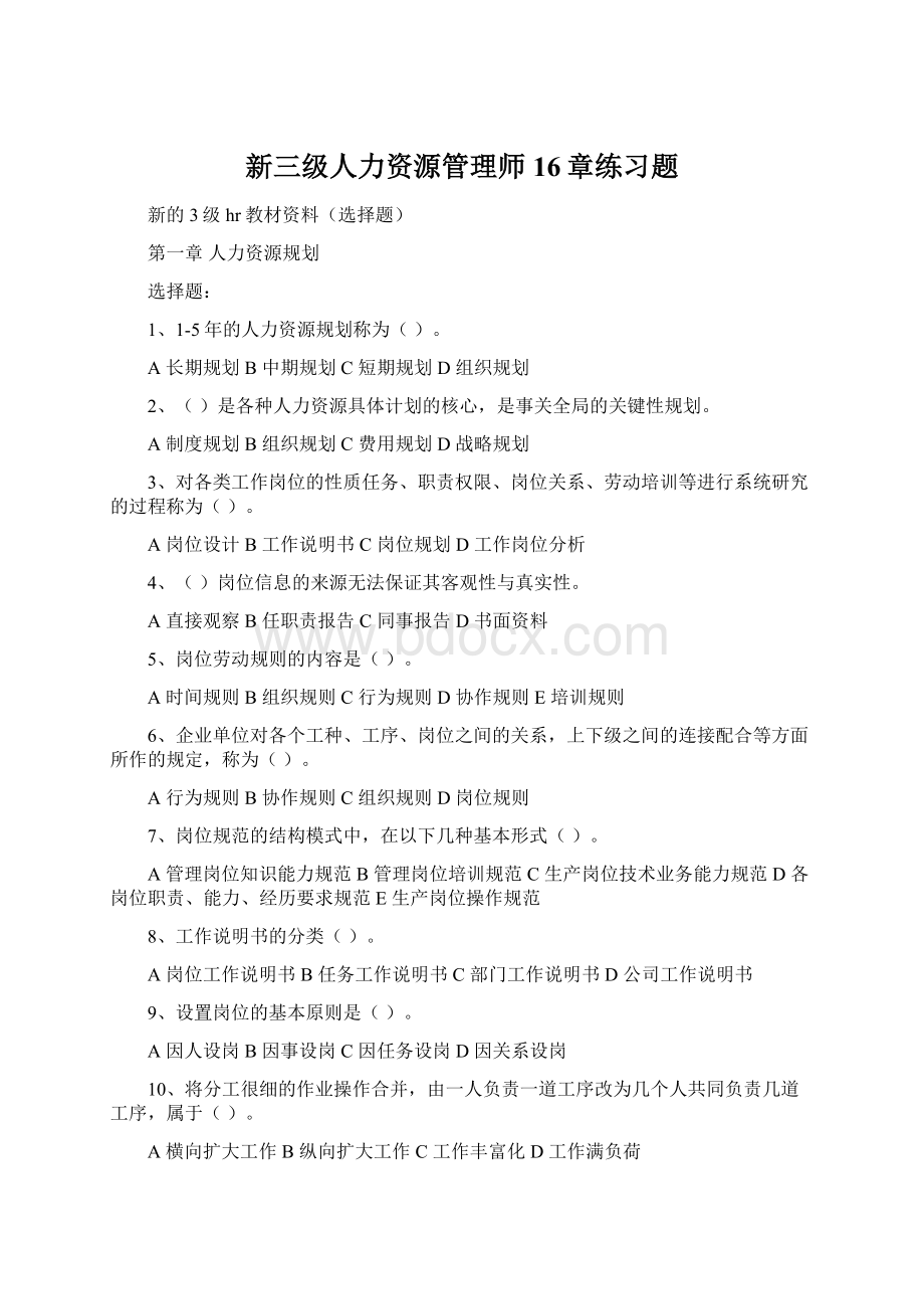 新三级人力资源管理师16章练习题.docx_第1页