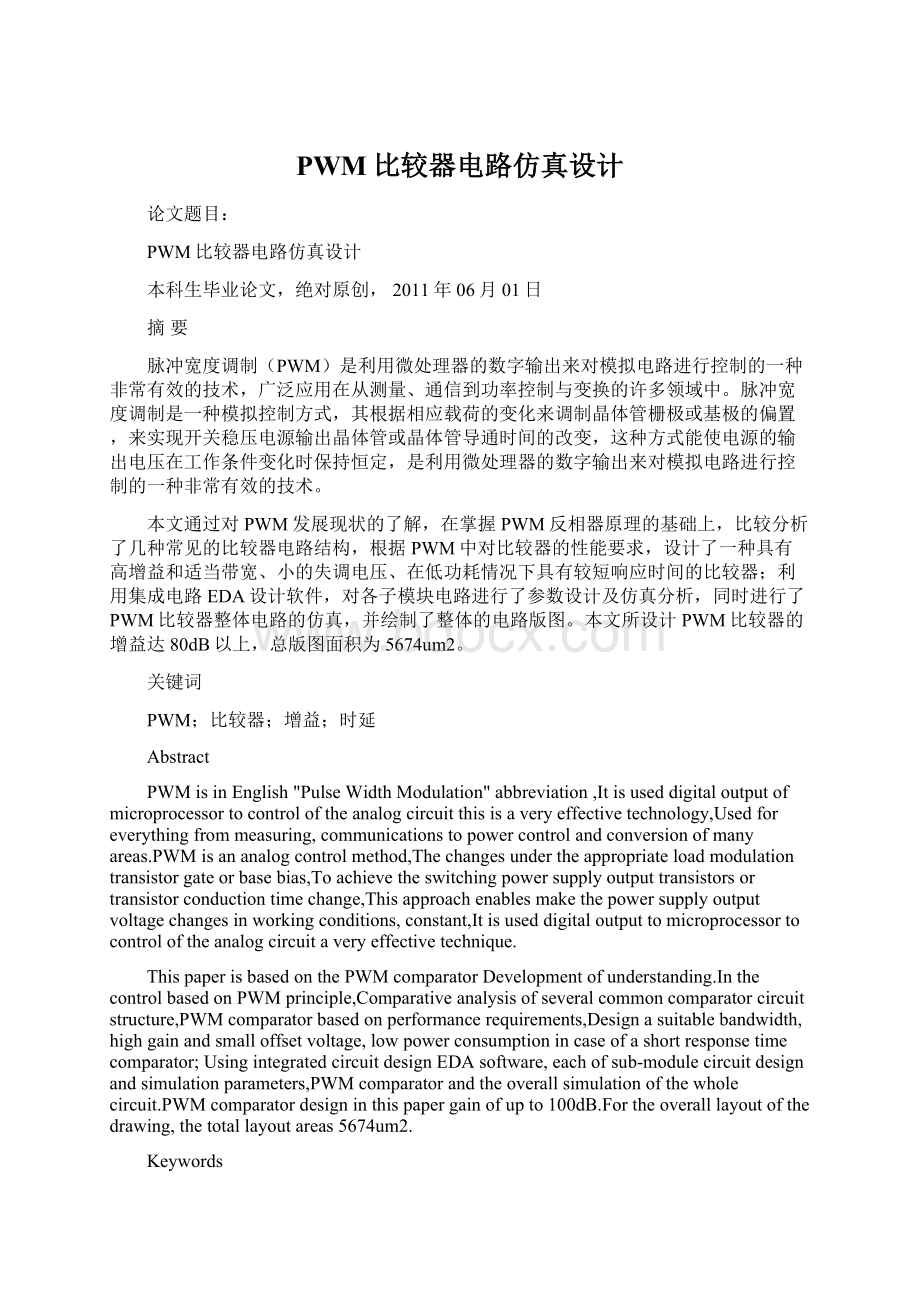 PWM比较器电路仿真设计Word文档下载推荐.docx_第1页