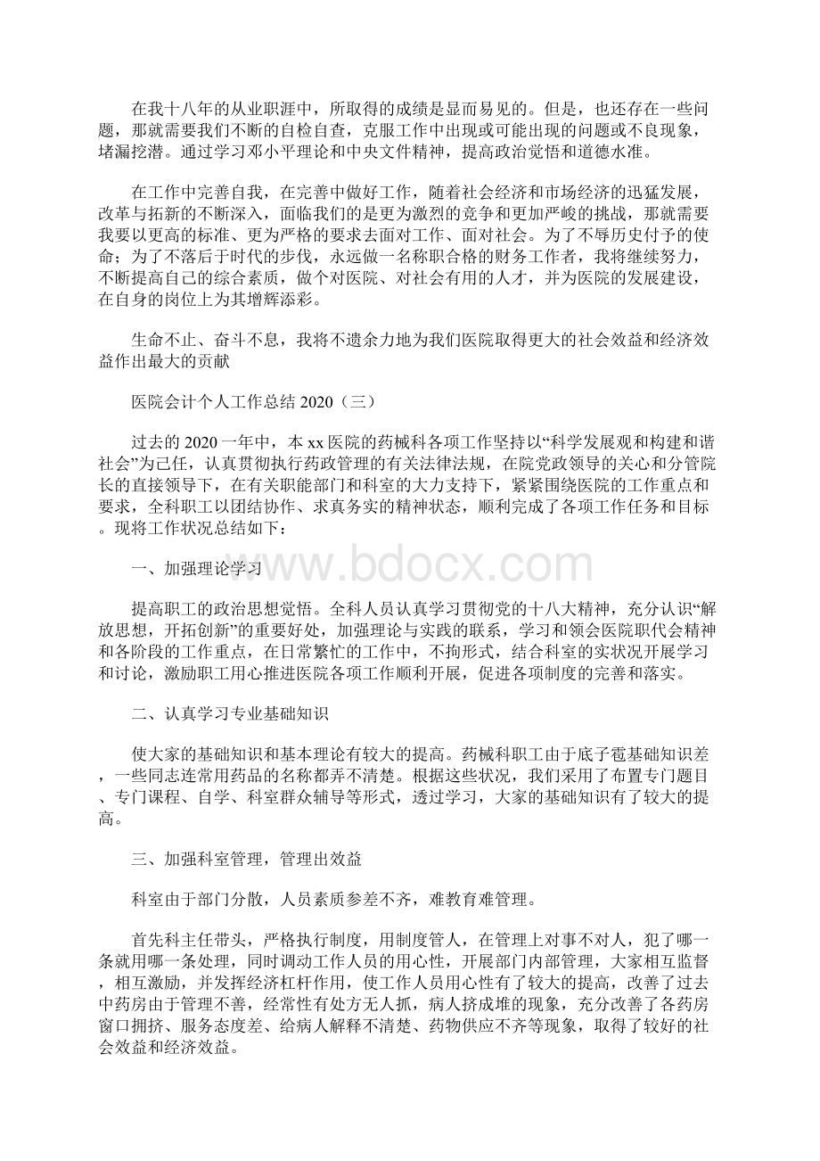 医院会计个人工作总结5篇文档格式.docx_第3页