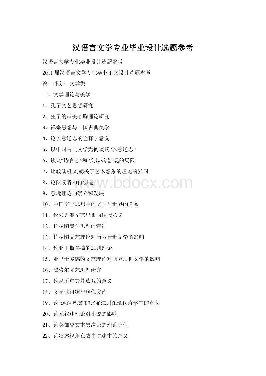 汉语言文学专业毕业设计选题参考Word文档格式.docx_第1页