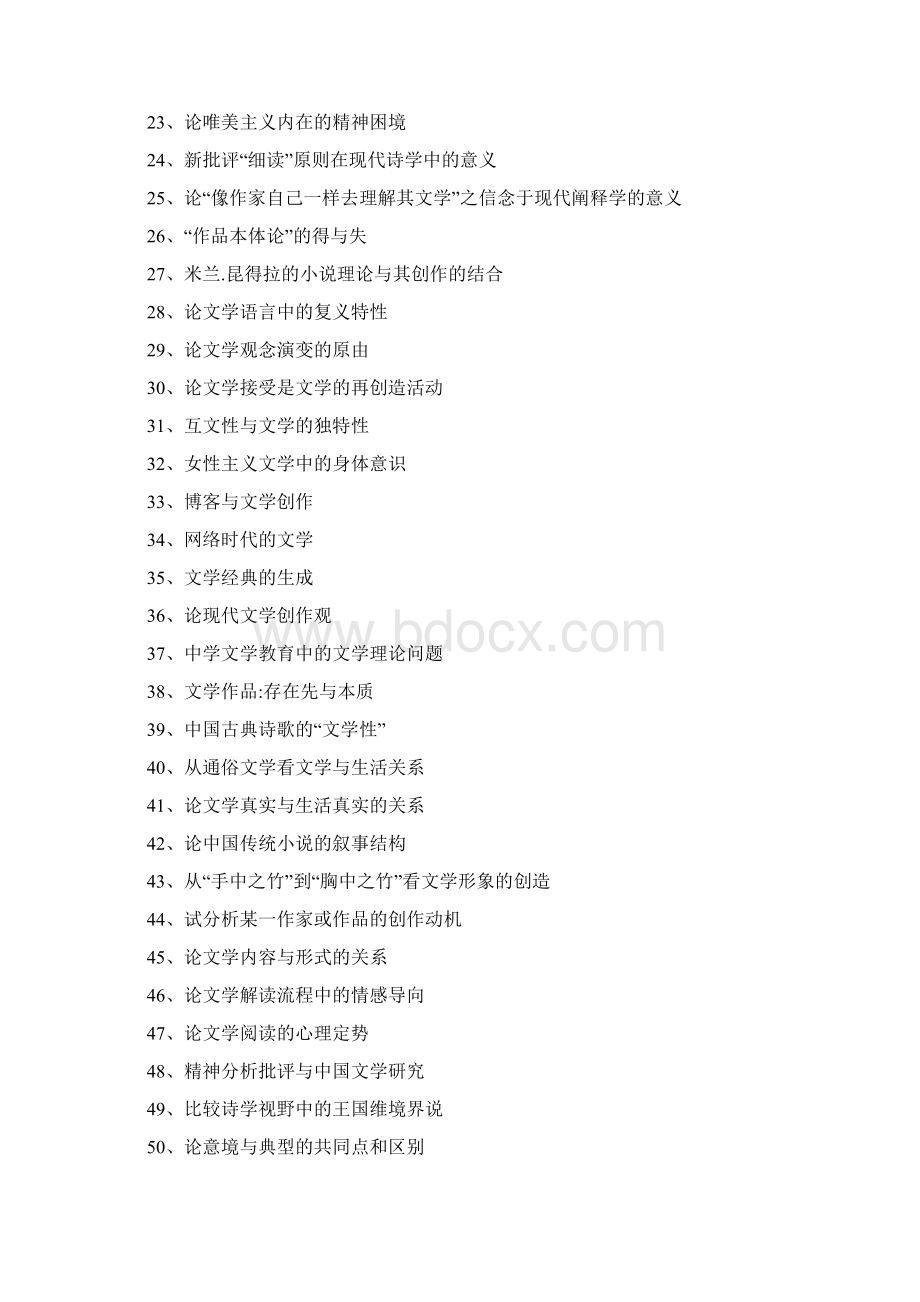 汉语言文学专业毕业设计选题参考Word文档格式.docx_第2页