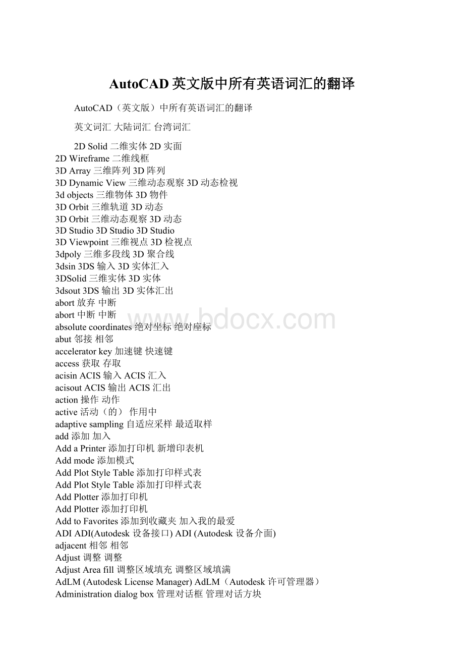 AutoCAD英文版中所有英语词汇的翻译文档格式.docx_第1页