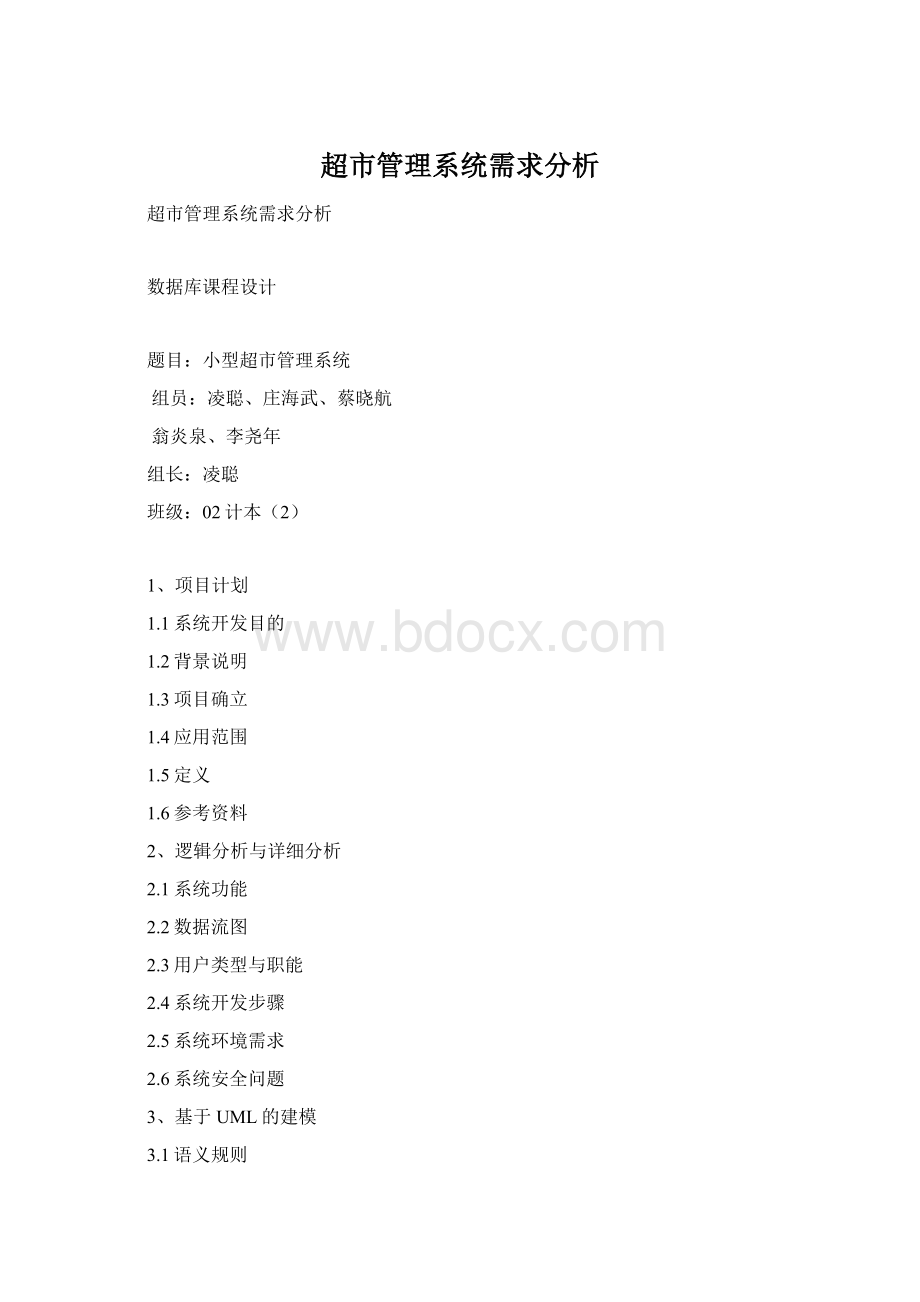 超市管理系统需求分析Word格式.docx