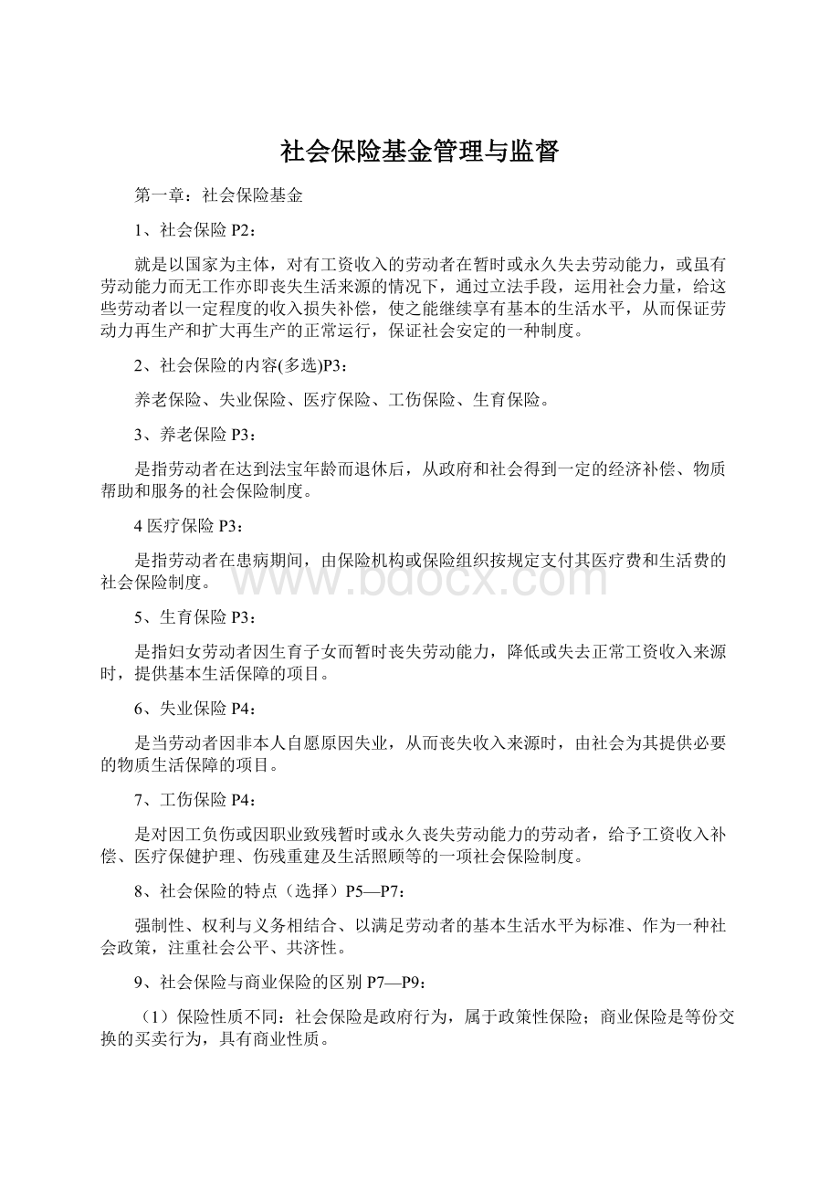 社会保险基金管理与监督.docx