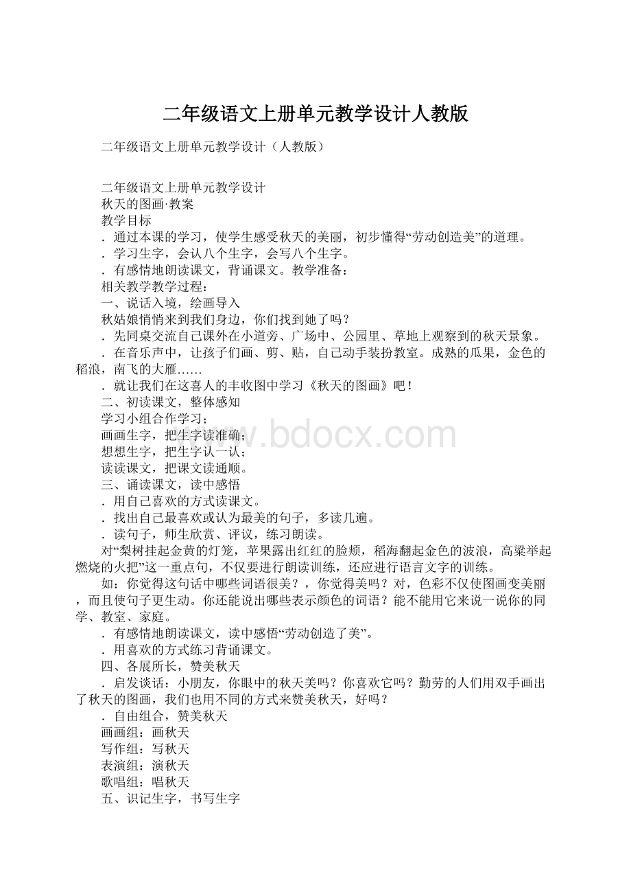 二年级语文上册单元教学设计人教版.docx_第1页