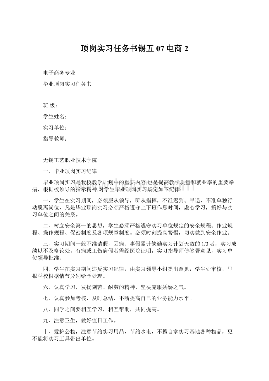 顶岗实习任务书锡五07电商2.docx