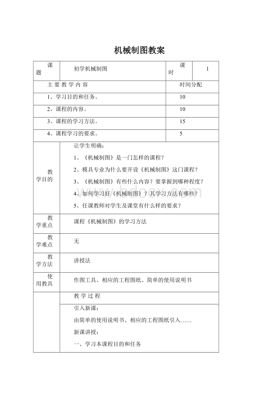 机械制图教案Word文档格式.docx