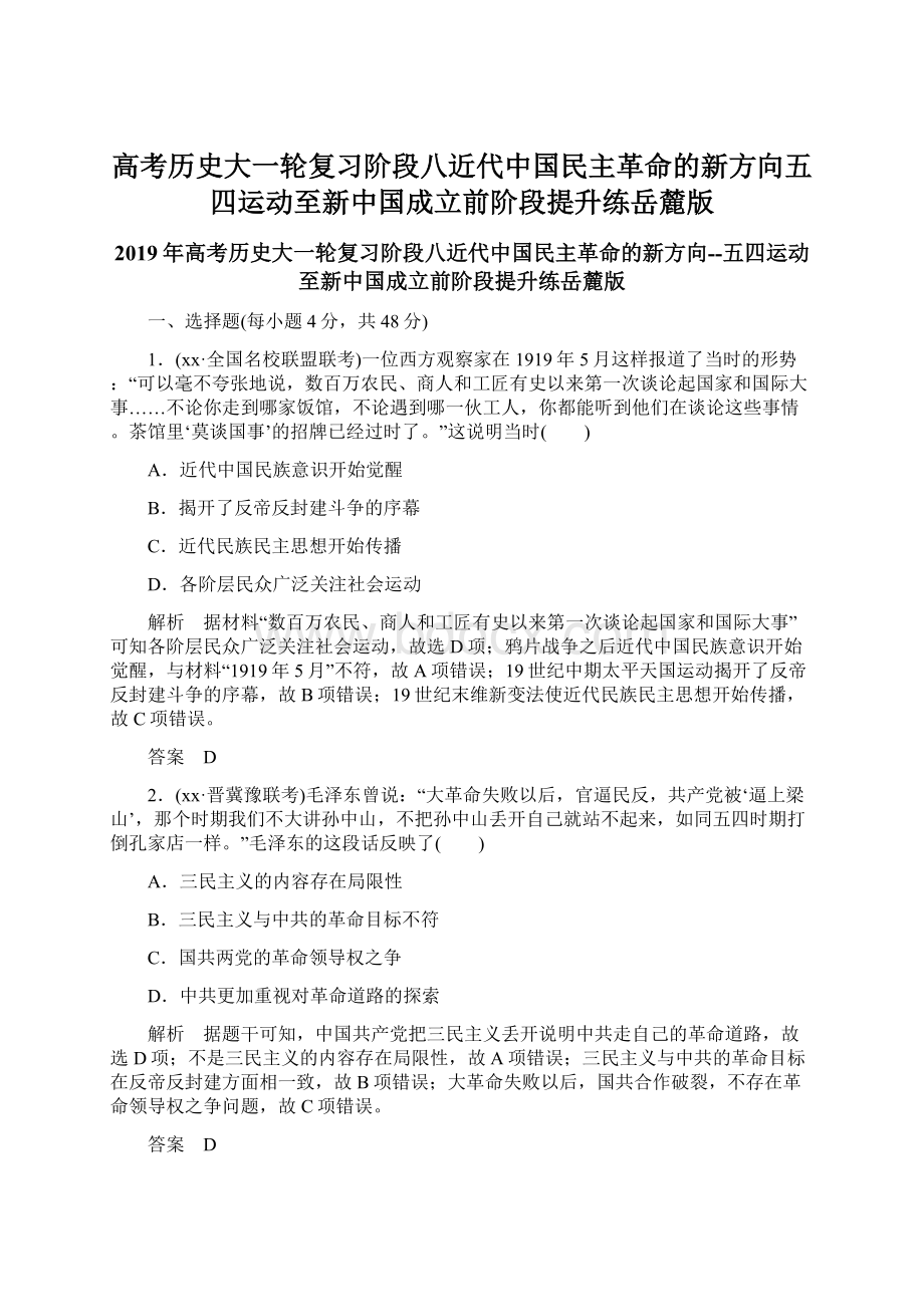 高考历史大一轮复习阶段八近代中国民主革命的新方向五四运动至新中国成立前阶段提升练岳麓版Word文档格式.docx_第1页