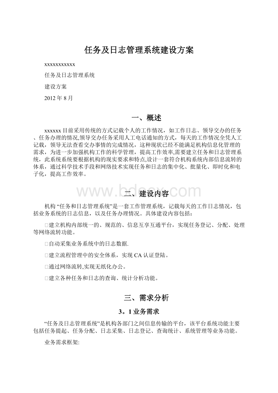 任务及日志管理系统建设方案.docx