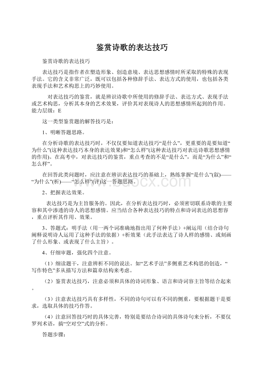 鉴赏诗歌的表达技巧.docx