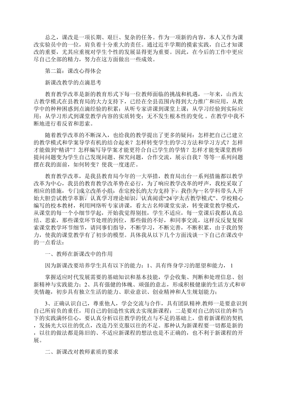 课改心得体会精选多篇.docx_第2页