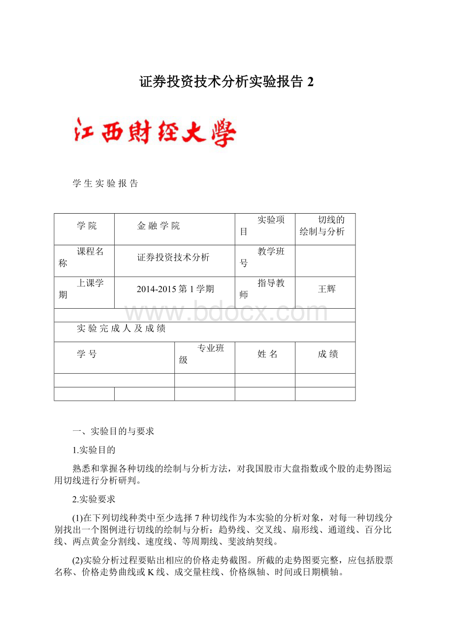 证券投资技术分析实验报告2Word文件下载.docx