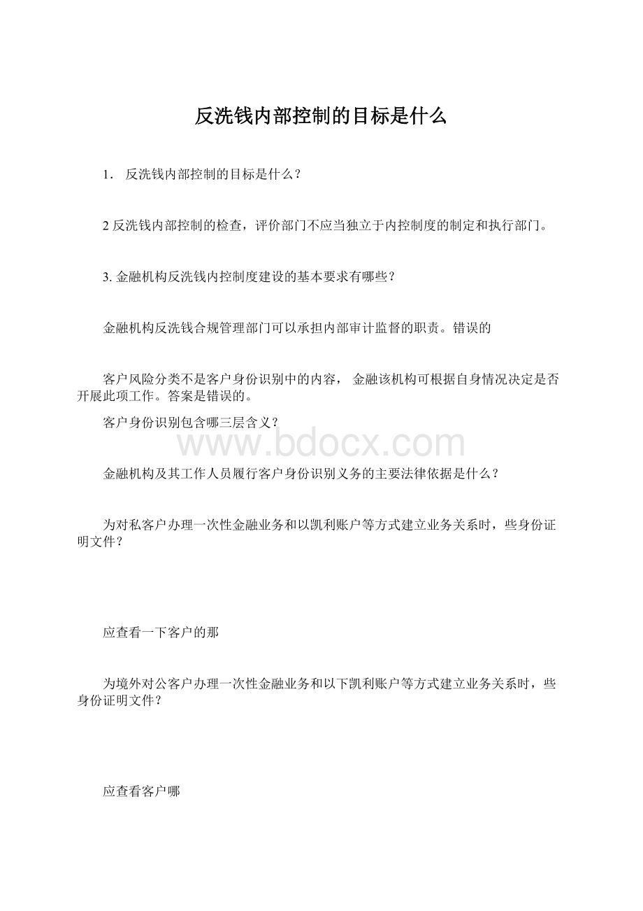 反洗钱内部控制的目标是什么Word文档格式.docx