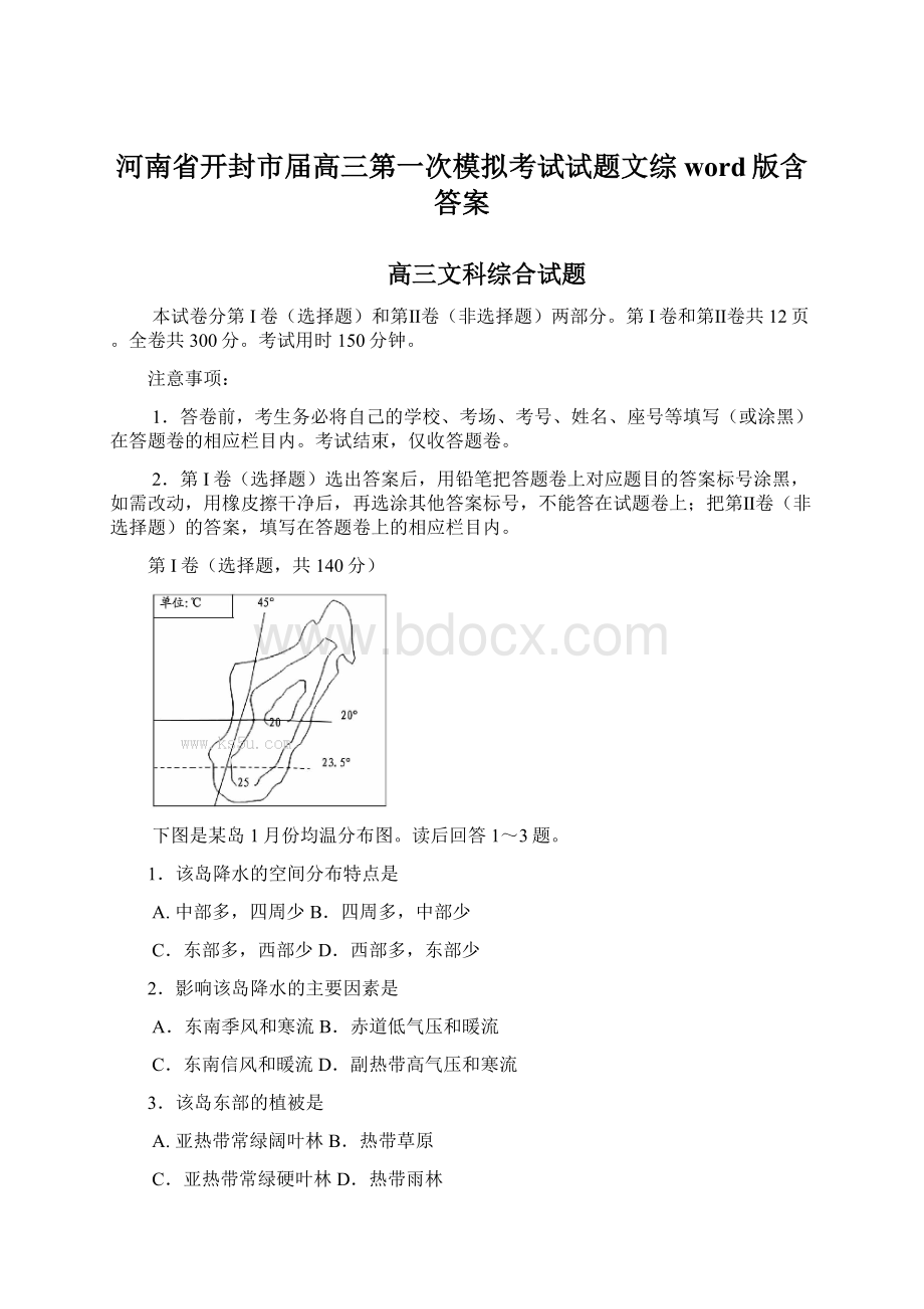 河南省开封市届高三第一次模拟考试试题文综word版含答案Word格式文档下载.docx