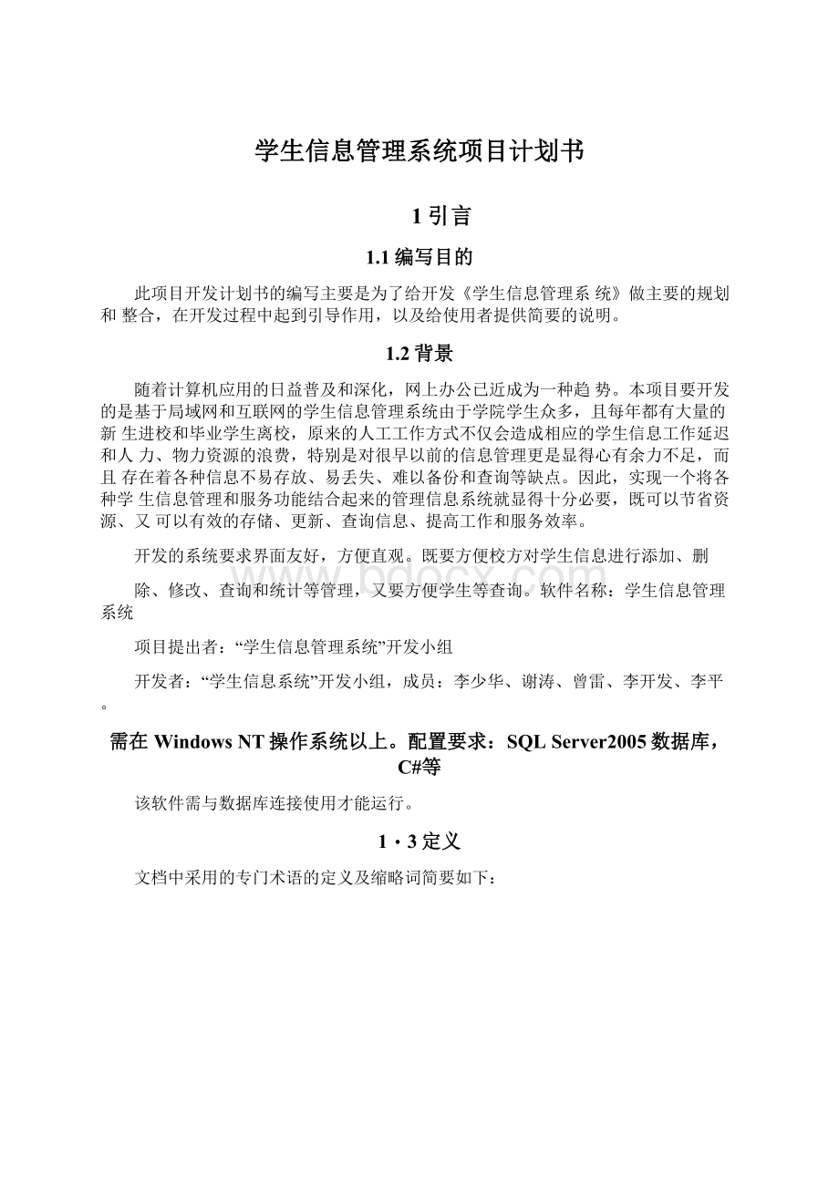 学生信息管理系统项目计划书.docx