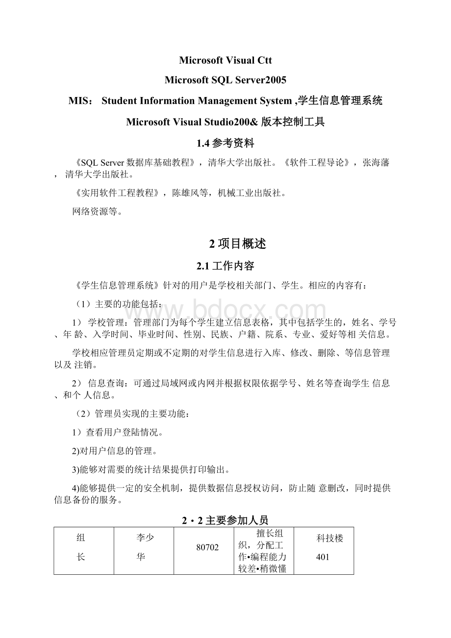 学生信息管理系统项目计划书Word文档下载推荐.docx_第2页