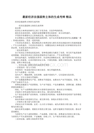 最新经济法强弱势主体的生成考辩 精品.docx