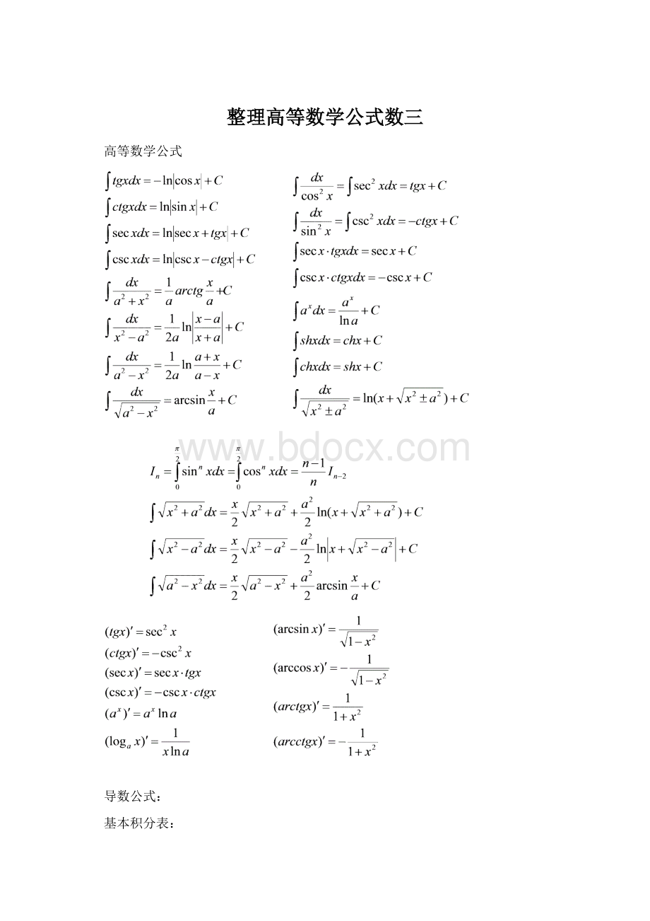 整理高等数学公式数三Word格式.docx_第1页