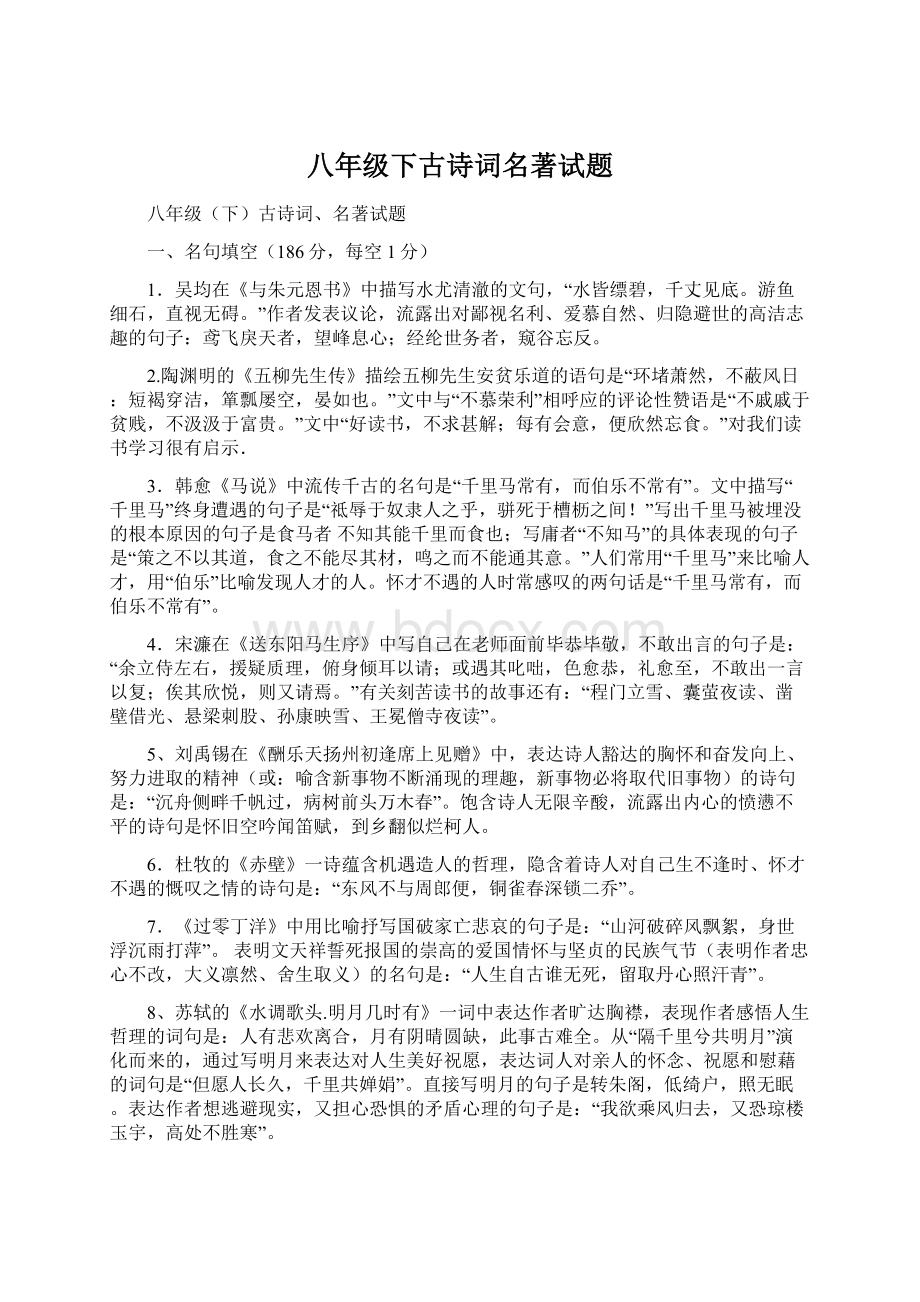 八年级下古诗词名著试题Word格式文档下载.docx_第1页