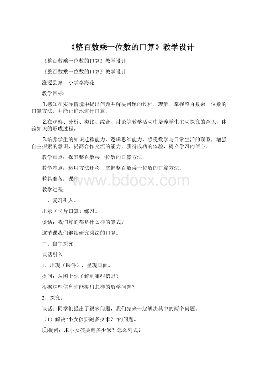 《整百数乘一位数的口算》教学设计Word格式文档下载.docx