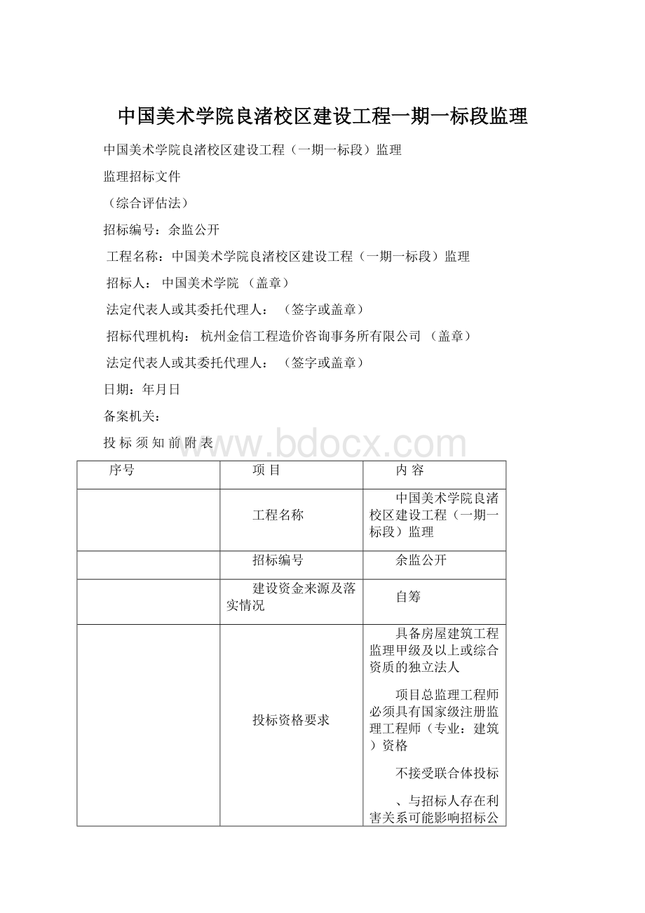 中国美术学院良渚校区建设工程一期一标段监理.docx