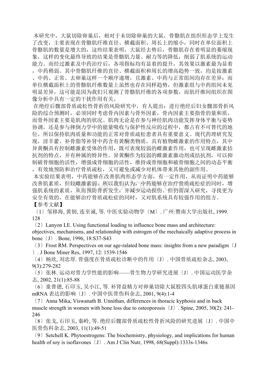 中药对骨质疏松大鼠骨骼肌形态学的影响.docx_第3页