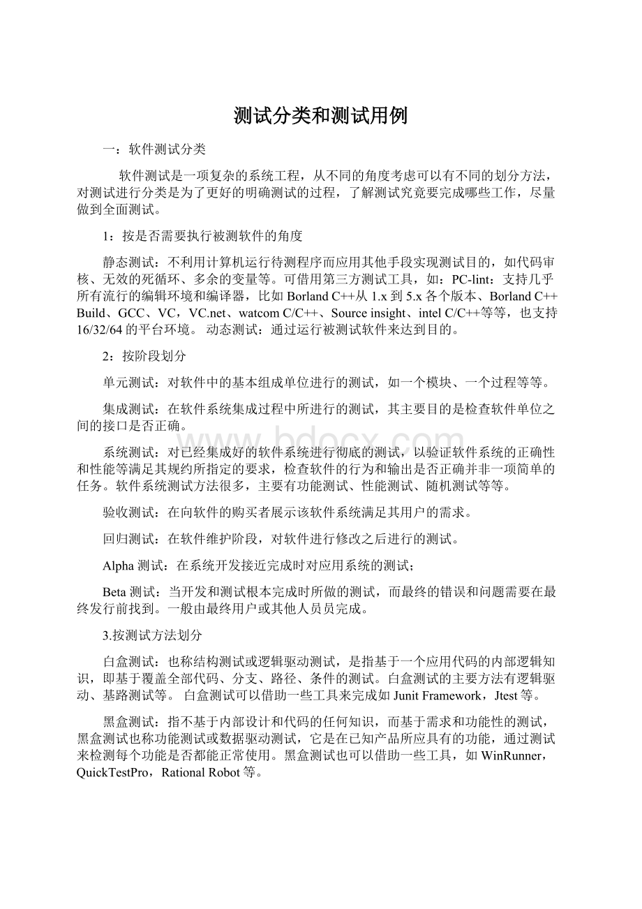 测试分类和测试用例Word文件下载.docx