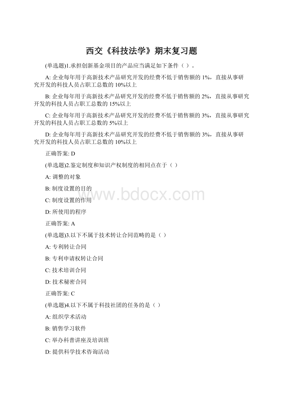 西交《科技法学》期末复习题Word下载.docx_第1页