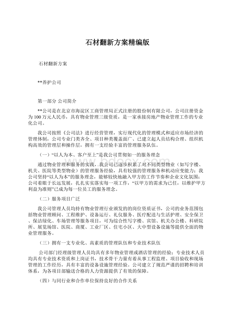 石材翻新方案精编版Word格式文档下载.docx_第1页