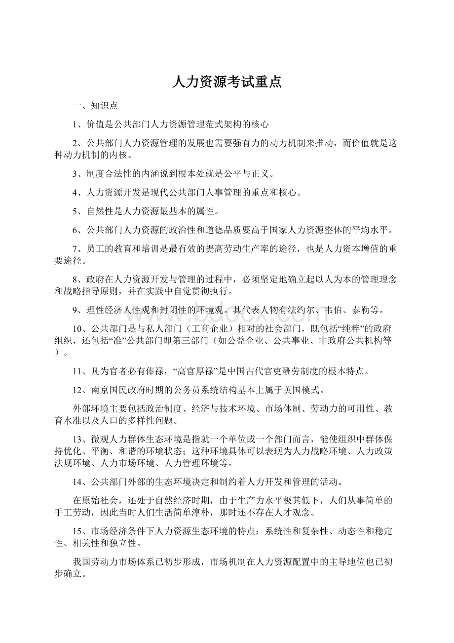 人力资源考试重点.docx_第1页