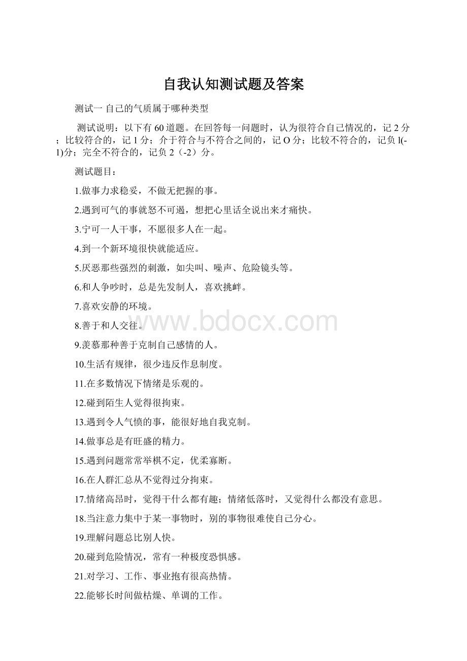 自我认知测试题及答案Word格式.docx_第1页