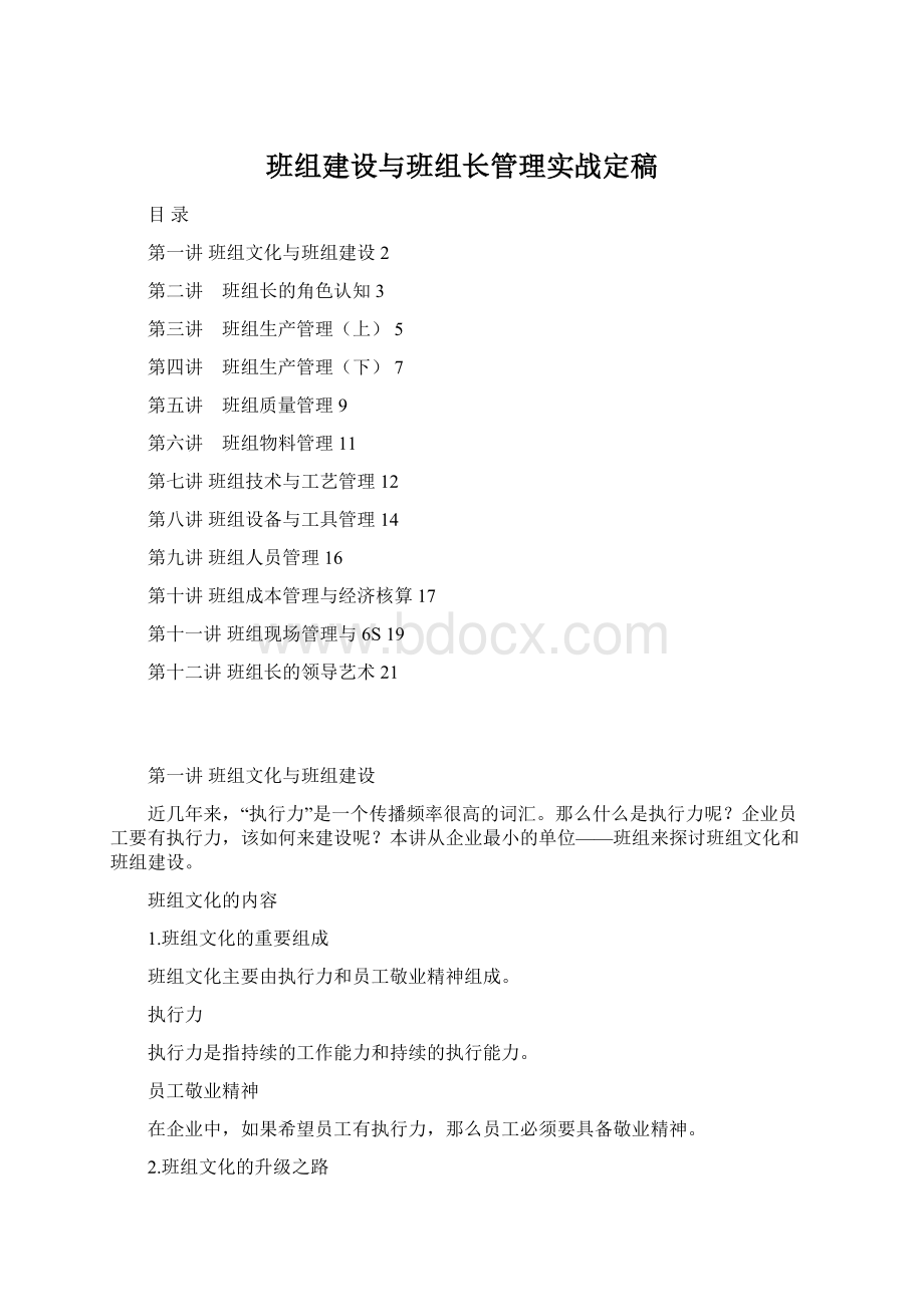 班组建设与班组长管理实战定稿Word格式.docx