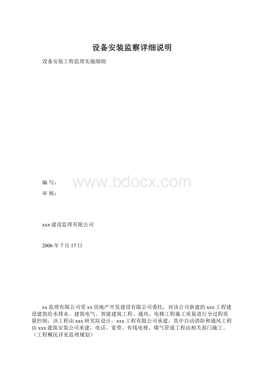 设备安装监察详细说明Word文档格式.docx_第1页