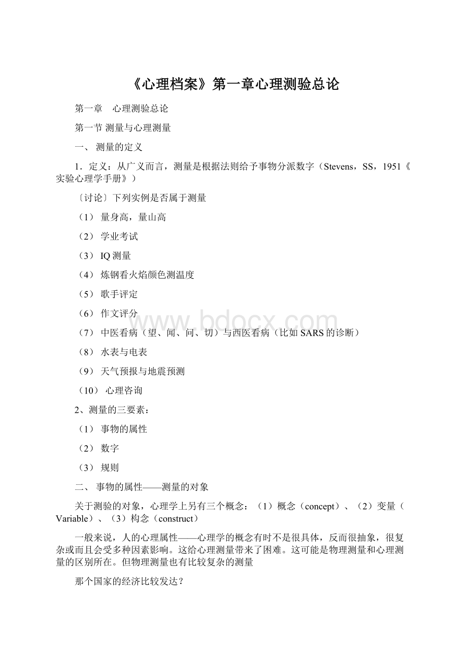 《心理档案》第一章心理测验总论.docx_第1页