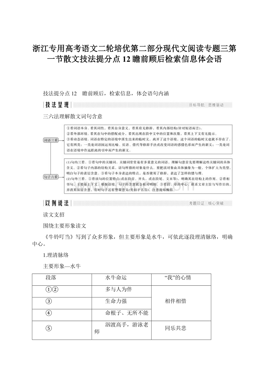 浙江专用高考语文二轮培优第二部分现代文阅读专题三第一节散文技法提分点12瞻前顾后检索信息体会语.docx