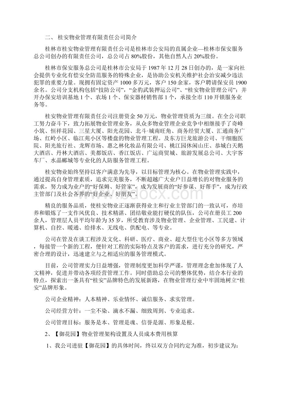 某小区物业管理专业技术方案范本.docx_第2页