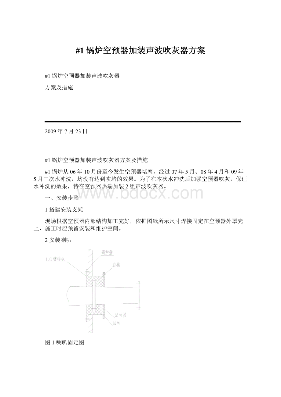 #1锅炉空预器加装声波吹灰器方案.docx