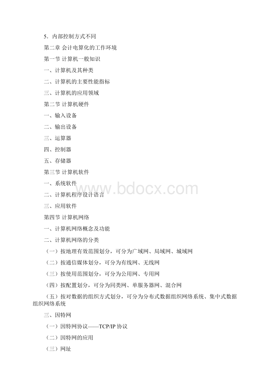 北京会计从业资格《初级会计电算化》考试大纲Word文档下载推荐.docx_第2页