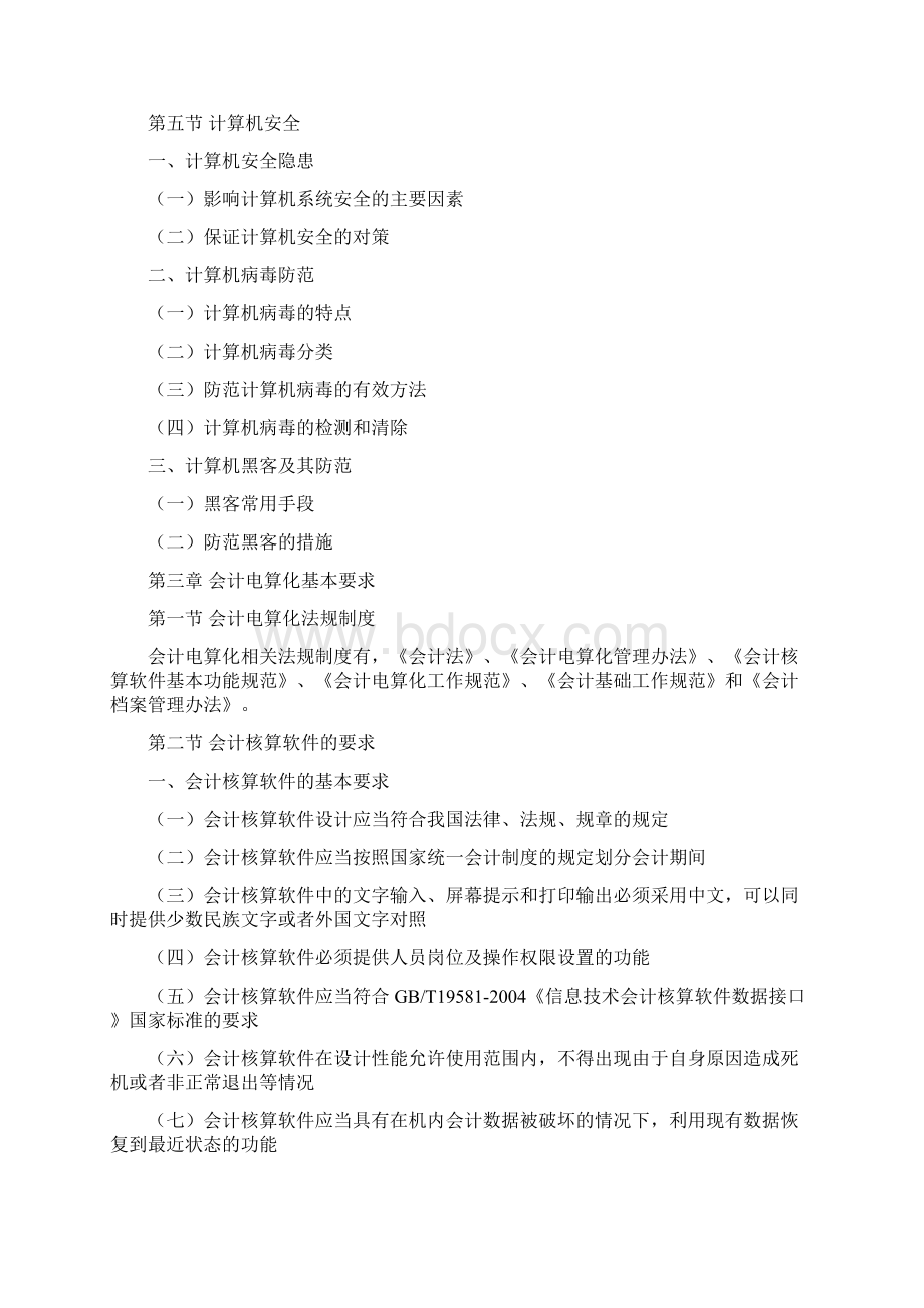 北京会计从业资格《初级会计电算化》考试大纲Word文档下载推荐.docx_第3页