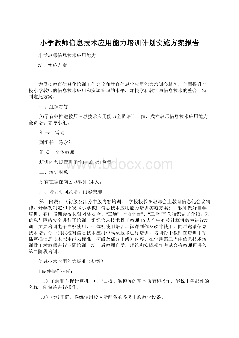 小学教师信息技术应用能力培训计划实施方案报告Word文件下载.docx_第1页