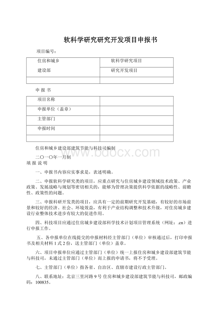 软科学研究研究开发项目申报书.docx_第1页