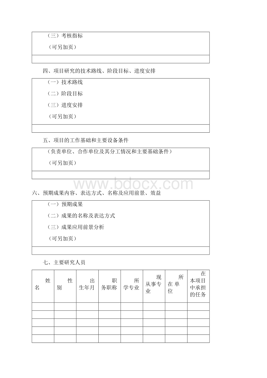 软科学研究研究开发项目申报书.docx_第3页