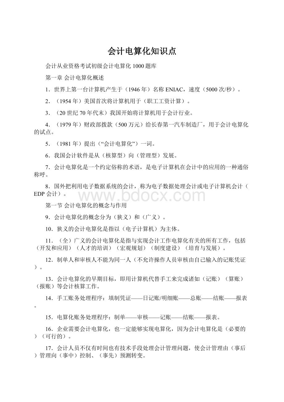 会计电算化知识点Word格式文档下载.docx