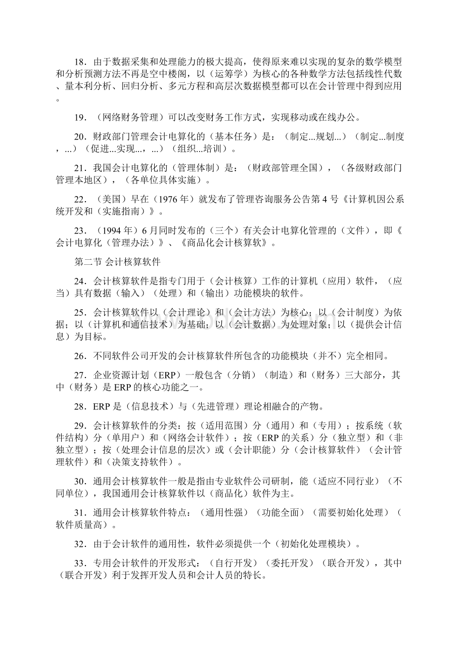 会计电算化知识点Word格式文档下载.docx_第2页