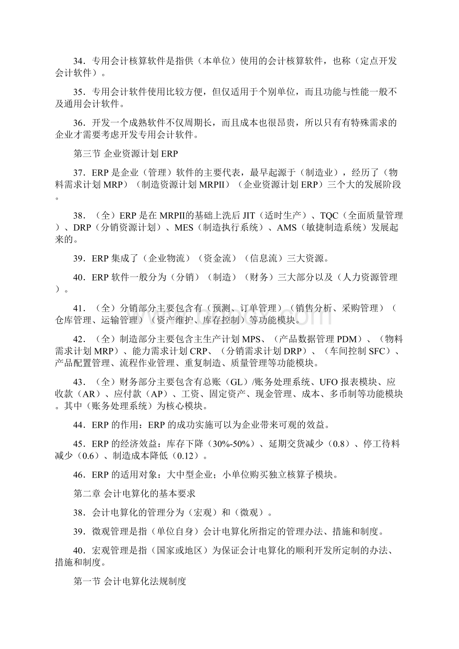 会计电算化知识点Word格式文档下载.docx_第3页