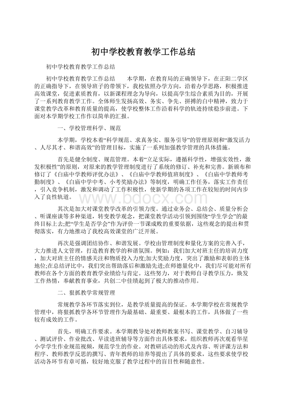 初中学校教育教学工作总结Word文档下载推荐.docx_第1页