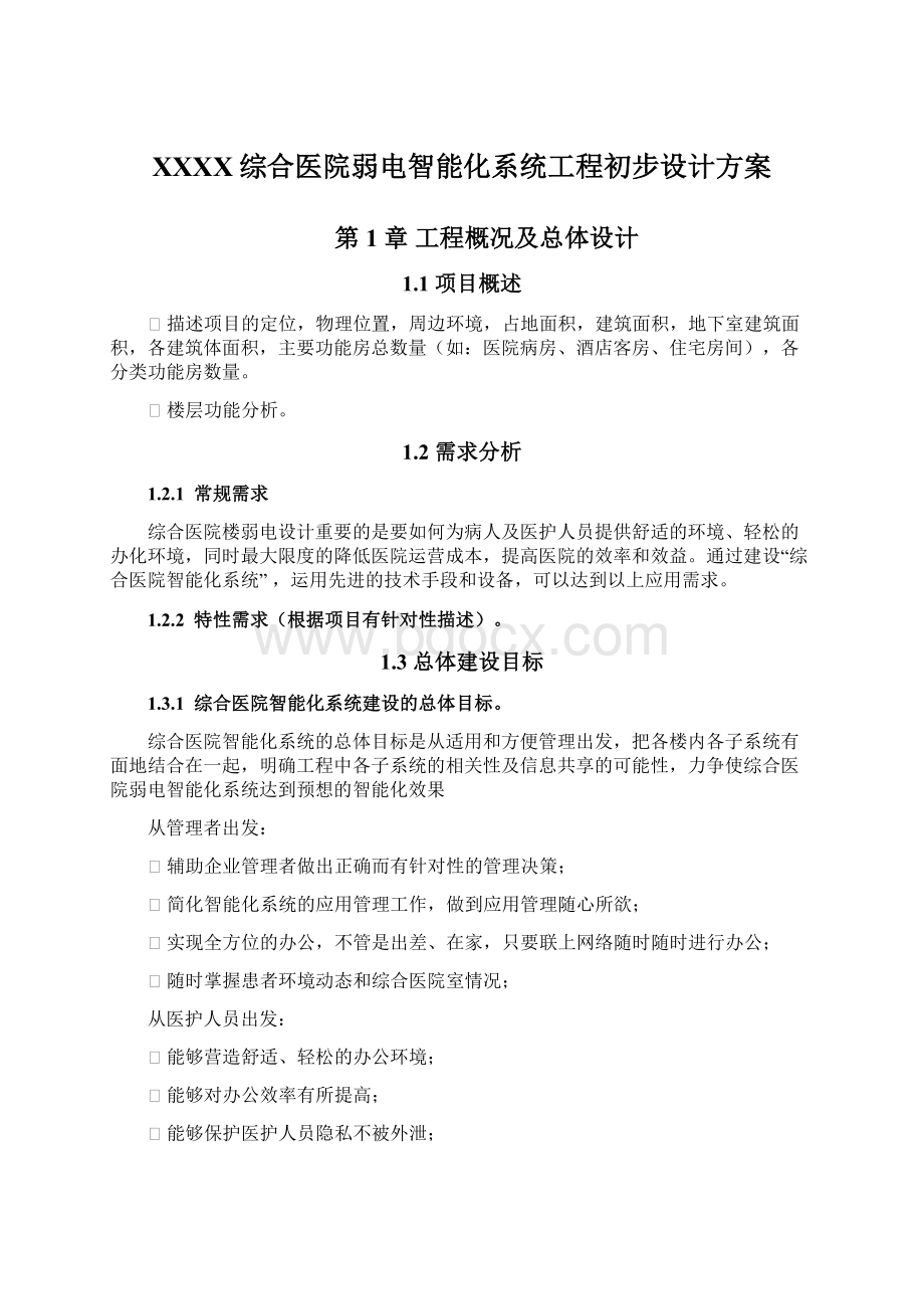 XXXX综合医院弱电智能化系统工程初步设计方案Word格式文档下载.docx