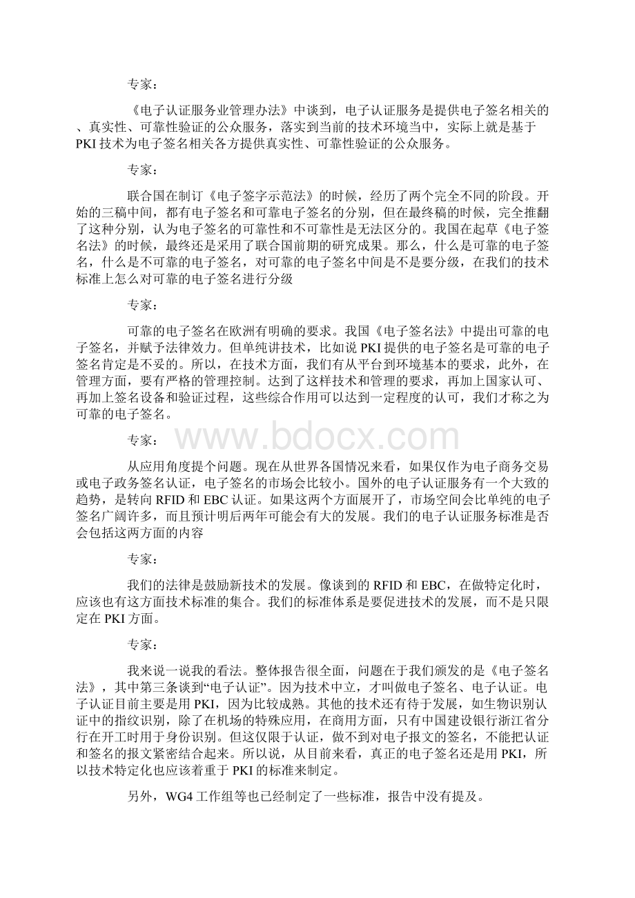 中国电子认证服务标准规范方面的研讨.docx_第2页