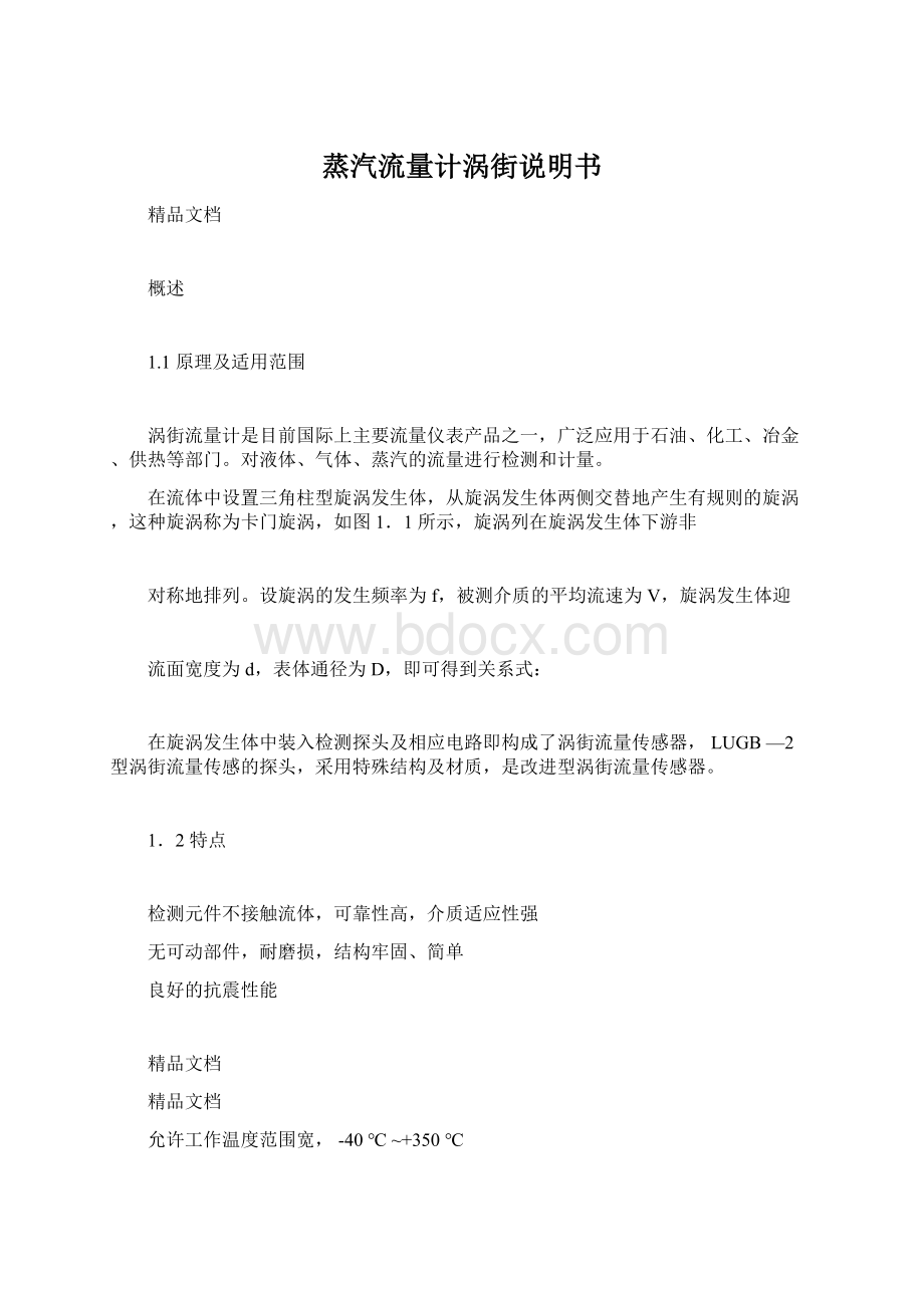 蒸汽流量计涡街说明书Word文档下载推荐.docx